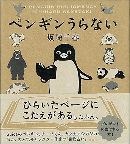 ペンギンうらない 坂崎千春 本 通販 Amazon ペンギンうらない 坂崎千春 本 通販 Amazon