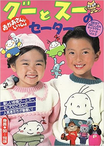 Nhkのおかあさんといっしょ グーとスーのセーター キャラクターシリーズ Amazon Com Books