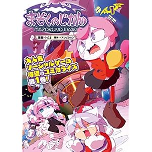 まぞくのじかん 1 (MFコミックス　アライブシリーズ) [Kindle版]
