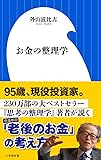 お金の整理学 (小学館新書)