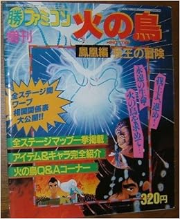 Amazon Co Jp 火の鳥 鳳凰編 我王の冒険 マル勝ファミコン 増刊号 ゲーム