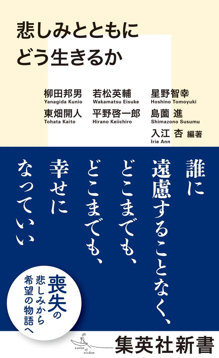 悲しみとともにどう生きるか 集英社新書 柳田 邦男 若松 英輔 星野 智幸 東畑 開人 平野 啓一郎 島薗 進 入江 杏 本 通販 Amazon
