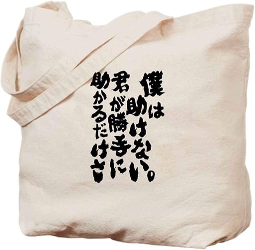 Amazon 僕は助けない 君が勝手に助かるだけさ 創造的なカスタマイズ可能なキャンバスバッグハンドバッグ大容量パッケージマザーバッグ Nigodie バッグ スーツケース