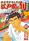 江戸前の旬&nbsp;銀座柳寿司三代目 ～132巻