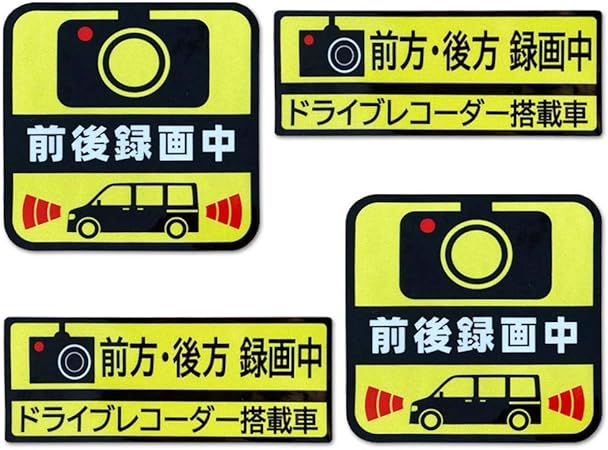 Amazon 4枚ドライブレコーダー 前方後方録画中 蛍光 反射ステッカー ドライブレコーダー搭載車 運転防止ステッカー 安全運転 防水 耐候 ステッカー デカール 車 バイク