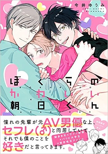 ぼくらのかわいい朝日くん ｇ ｌｉｓｈ ｃｏｍｉｃｓ 今井ゆうみ 本 通販 Amazon