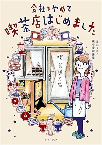 会社をやめて喫茶店はじめました コミックエッセイの森 金井ナオミ 花小金井正幸 本 通販 Amazon 会社をやめて喫茶店はじめました コミックエッセイの森 金井ナオミ 花小金井正幸 本 通販 Amazon