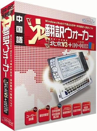 Amazon 翻訳ウォーカーj 北京v3 翻訳 ソフトウェア