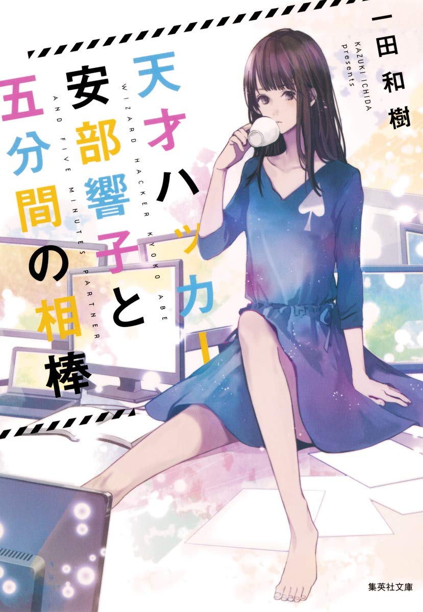 天才ハッカー安部響子と五分間の相棒 集英社文庫 一田 和樹 本 通販 Amazon