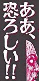 漫画『トンネル奇譚』で使われている【イナクズレ】