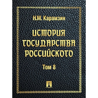 История государства Российского. Том 8 (Russian Edition) book cover