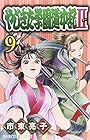 やじきた学園道中記II 第9巻