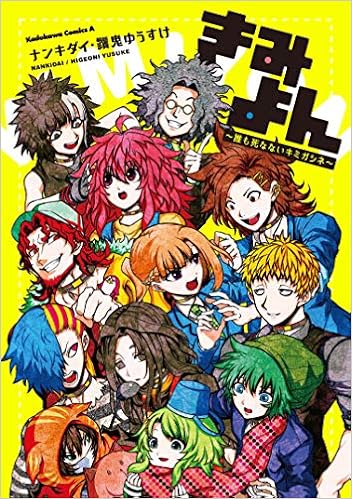 きみよん 誰も死なないキミガシネ 角川コミックス エース ナンキダイ 鬚鬼 ゆうすけ 本 通販 Amazon