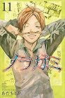 ノラガミ 第11巻