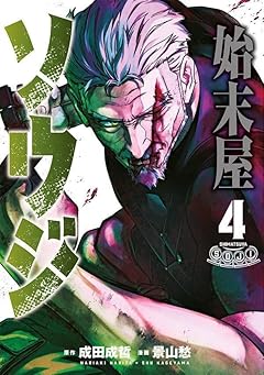 始末屋ソウジの最新刊