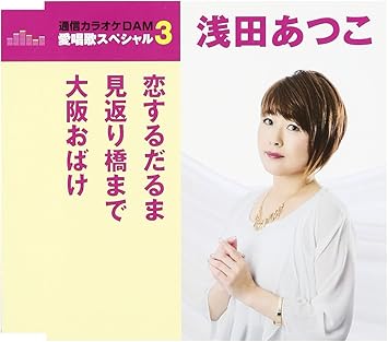 Amazon 恋するだるま 見返り橋まで 大阪おばけ 浅田あつこ 演歌 音楽
