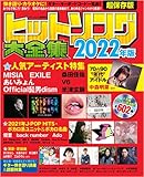 ヒットソング大全集2022年版 (Town Mook)