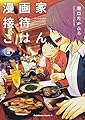 漫画家接待ごはん (2) (角川コミックス・エース)