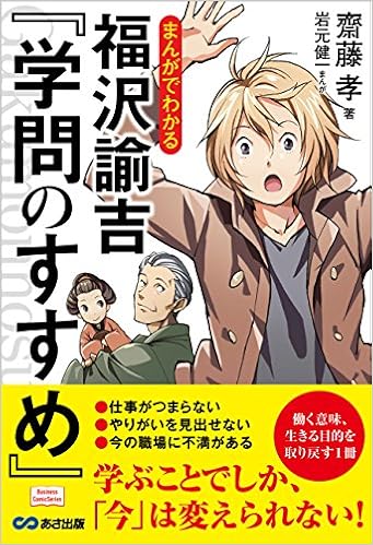 まんがでわかる 福沢諭吉 学問のすすめ Business Comic Series 齋藤孝 本 通販 Amazon