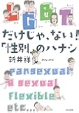 LGBTだけじゃ、ない! 「性別」のハナシ