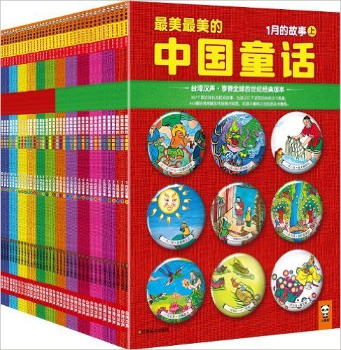 最美最美的中国童话 (全彩典藏版) (套装共36册) / 童书
