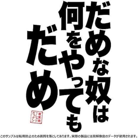 Amazon Co Jp だめな奴は何をやってもだめ Tシャツ 服 ファッション小物