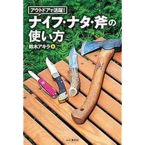 アウトドアで活躍！ ナイフ・ナタ・斧の使い方 [Kindle版]