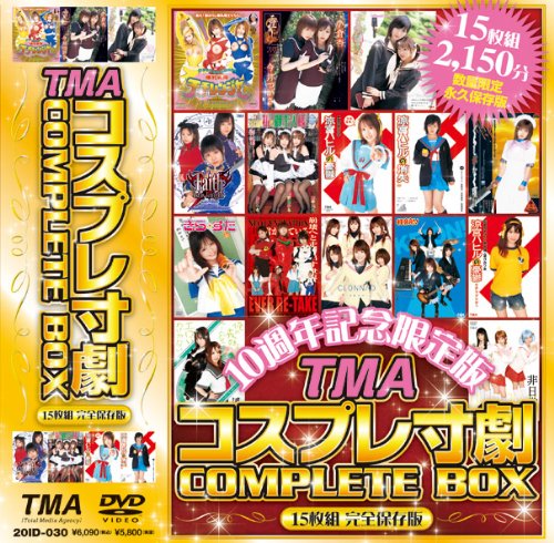 TMAコスプレ寸劇 COMPLETE BOX 15枚組 完全保存版 [DVD]