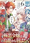 悪役令嬢? いいえ、極悪令嬢ですわ 第6巻