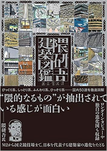 隈研吾建築図鑑 宮沢 洋 本 通販 Amazon