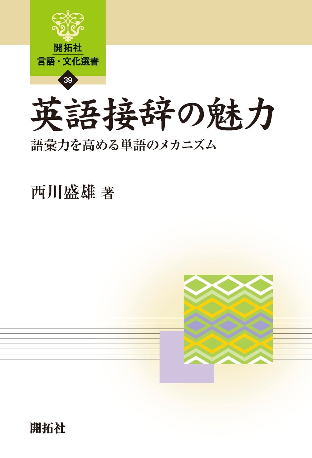 英語接辞の魅力 語彙力を高める単語のメカニズム 開拓社言語 文化選書 西川 盛雄 本 通販