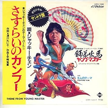 Amazon さすらいのカンフー ｅｐレコード 7inch ジャッキー チェン サウンドトラック ミュージック