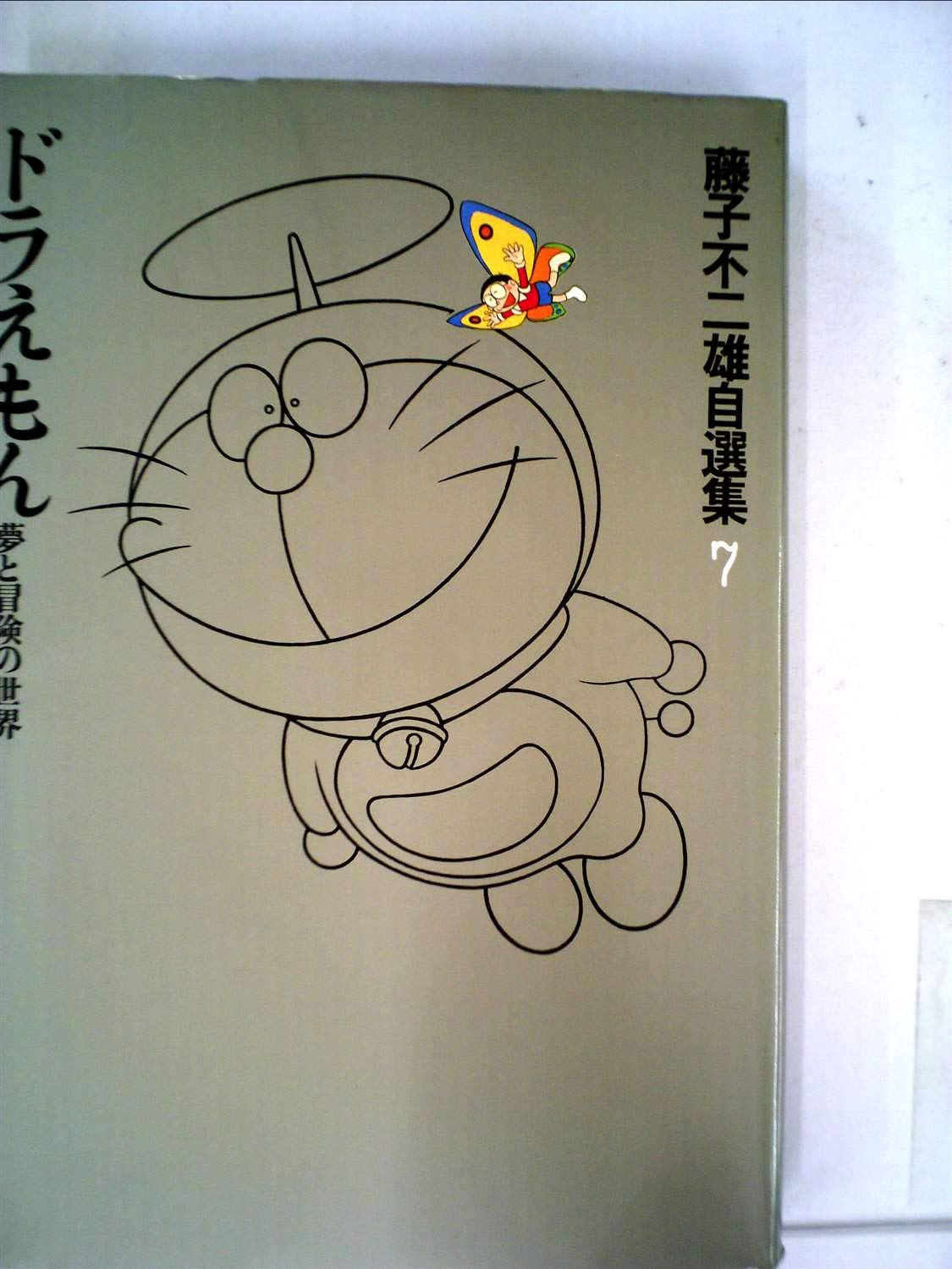 Doraemon Fujiko Fujio Author S Edition 7 19 Isbn Japanese Import Amazon Com Books