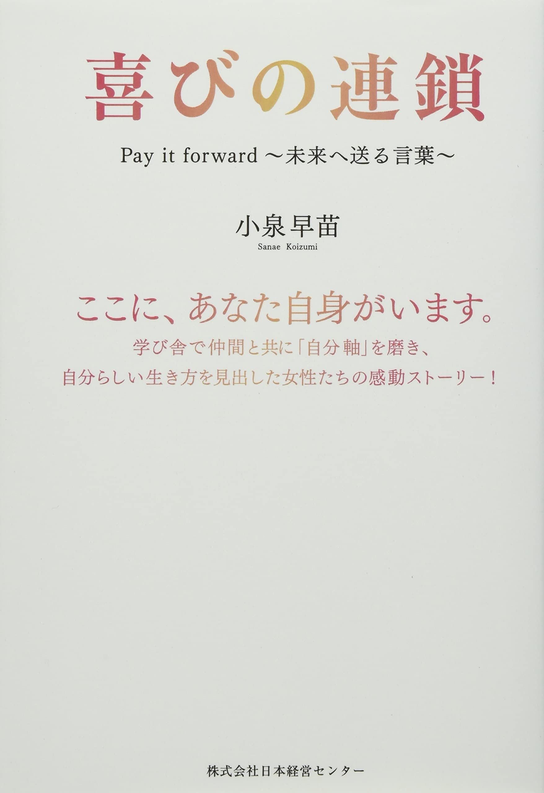 喜びの連鎖 Pay It Forward 未来へ送る言葉 小泉早苗 本 通販 Amazon