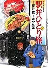 駅弁ひとり旅 第5巻