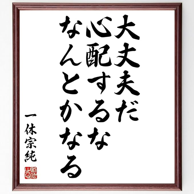 Amazon Co Jp 書道色紙 一休宗純の名言 大丈夫だ 心配するな なんとかなる 額付き 受注後直筆 千言堂 Z2858 ホーム キッチン