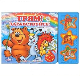 Умка трям! здравствуйте! (3 музыкальные кнопки).формат: 206x 150мм объем: 6 карт. стр. в кор.40шт (9785919416012)