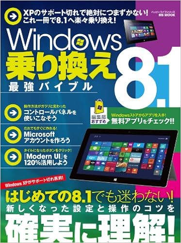 Windows8 1乗り換え最強バイブル ハッピーライフシリーズ Amazon Com Books