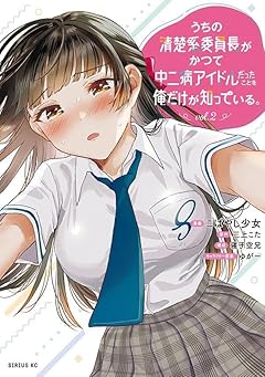 うちの清楚系委員長がかつて中二病アイドルだったことを俺だけが知っている。の最新刊