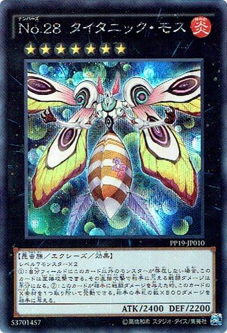 Amazon 遊戯王ocg No 28 タイタニック モス シークレットレア Pp19 Jp010 Se 遊戯王 Arc V プレミアムパック19 トレカ 通販
