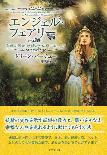 エンジェル フェアリー 自然の天使 妖精たちに願いましょう ドリーン バーチュー 奥野 節子 本 通販 Amazon