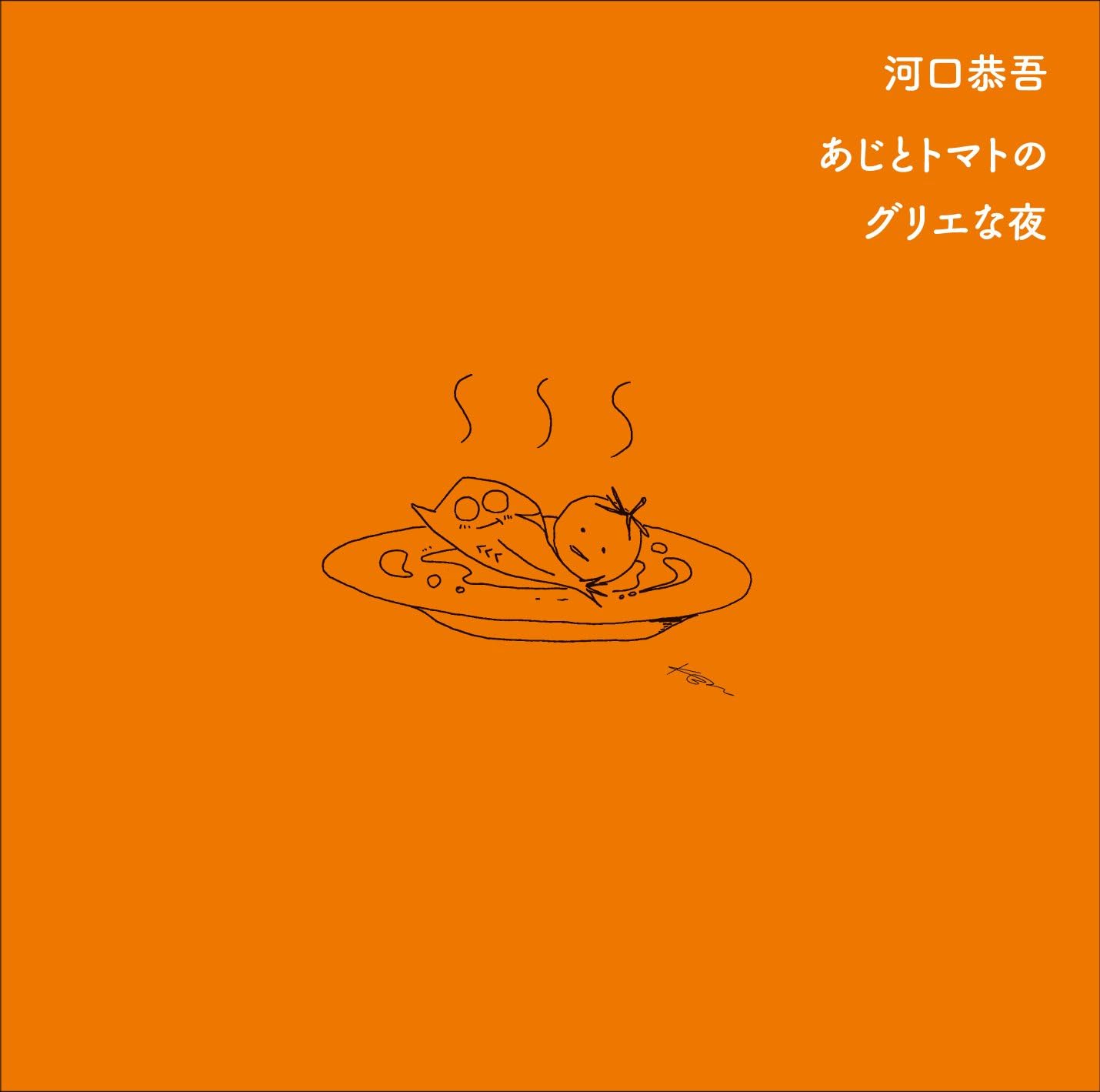 Amazon 河口恭吾 あじとトマトのグリエな夜 河口恭吾 J Pop 音楽 Amazon 河口恭吾 あじとトマトのグリエな夜 河口恭吾 J Pop 音楽
