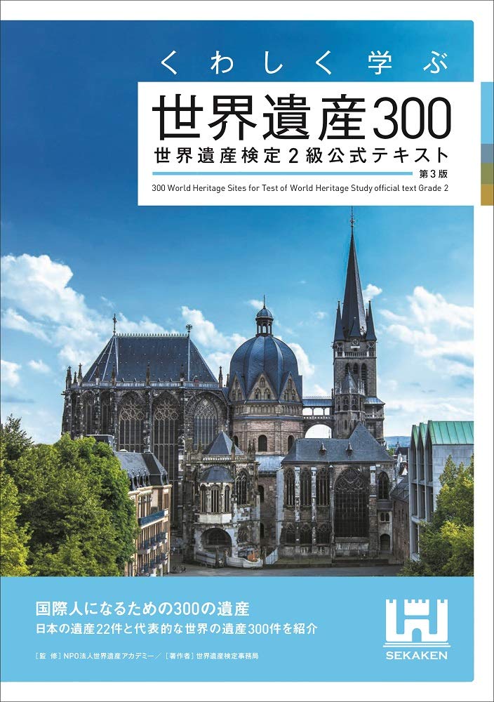 くわしく学ぶ世界遺産300 世界遺産検定2級公式テキスト 第3版 世界遺産検定事務局 本 通販 Amazon