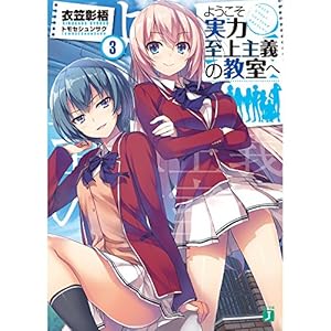 ようこそ実力至上主義の教室へ (3) (MF文庫J)