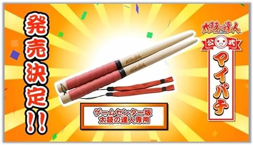 Amazon アーケード版専用 太鼓の達人公式マイバチ ゲーム Amazon アーケード版専用 太鼓の達人公式マイバチ ゲーム