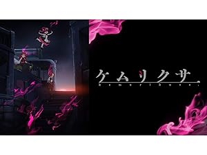 Amazon Co Jp ケムリクサを観る Prime Video