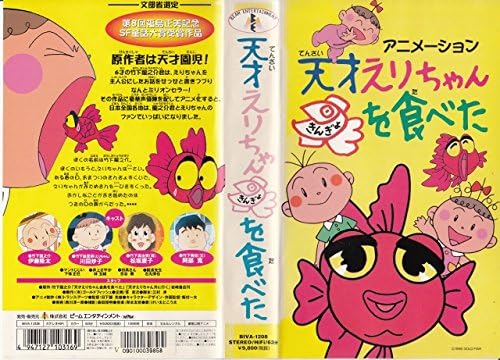 Amazon Co Jp 天才えりちゃん きんぎょを食べた Vhs 伊藤隆大 川田妙子 松坂慶子 阿部寛 下條正巳 林玉緒 竹下龍之介 岸本友彦 日下部光雄 飯村一夫 三村渉 ビデオ