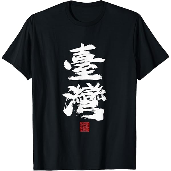 ♡tw♡ Amazon.com: I Love Taiwan T-Shirt : Clothing, Shoes & Jewelry