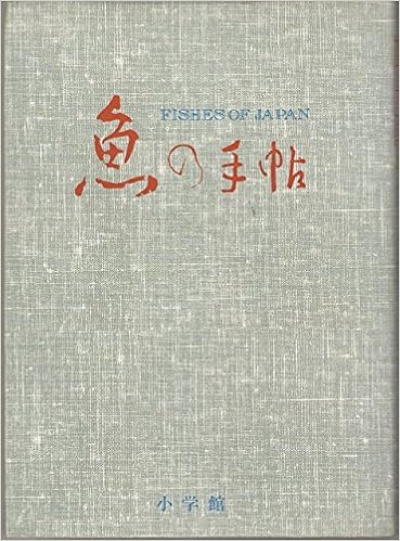 魚の手帖 江戸時代の図譜と文献例とでつづる魚の文学図鑑 尚学図書 言語研究所 望月 賢二 本 通販 Amazon