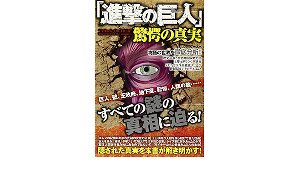 進撃の巨人 驚愕の真実 巨人 壁 王政府 地下室 記憶 人類の敵 すべての Cosmic Mook Attack On Titan Truth Consideration Corps Amazon Com Books